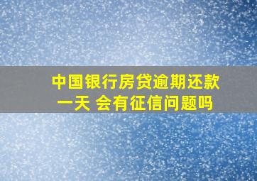 中国银行房贷逾期还款一天 会有征信问题吗